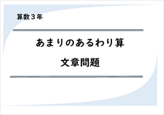 算数３年　あまりのあるわり算　文章問題 　